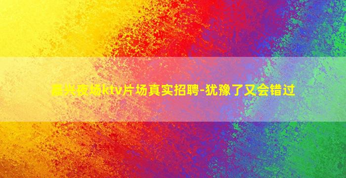 拉萨KTV招聘